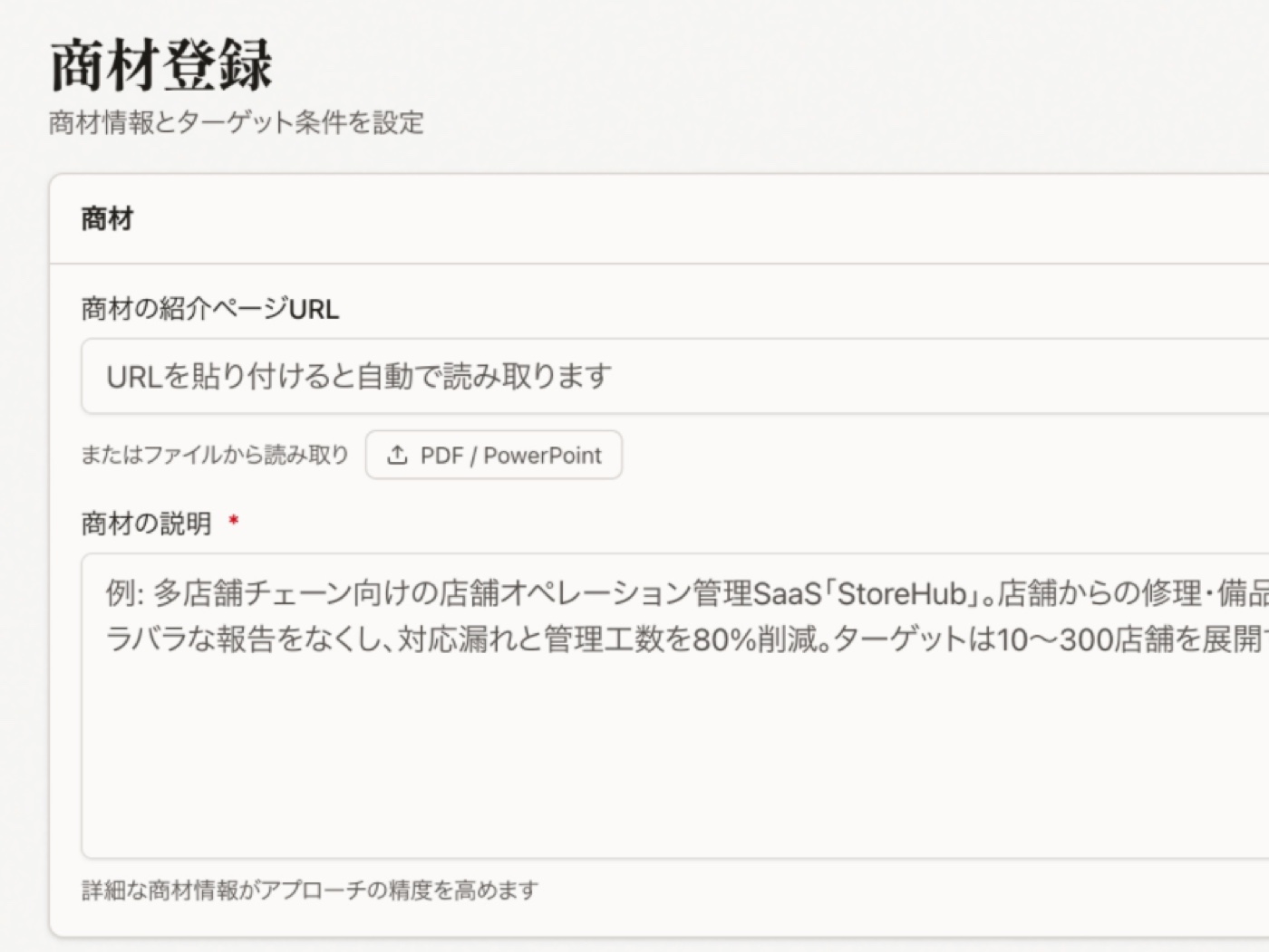 製品画面：商材登録（商材URL入力・商材説明・ターゲット条件）